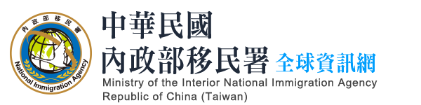 Bộ Nội vụ, Cơ quan Quản lý Xuất nhập cảnh Quốc gia, Cộng hòa Trung Hoa (Đài Loan)-網站連結